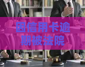 因信用卡逾期被法院执行：处理方式及影响