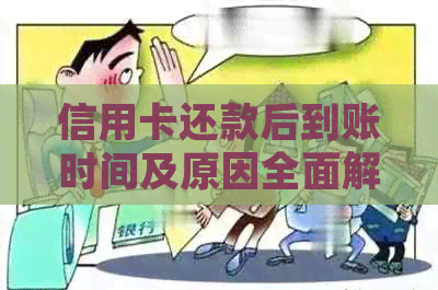 信用卡还款后到账时间及原因全面解析：常见情况与解决办法