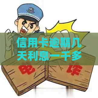 信用卡逾期几天利息一千多怎么办如何处理逾期利息及后续操作