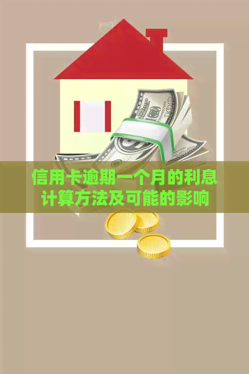 信用卡逾期一个月的利息计算方法及可能的影响