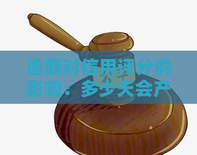 逾期对信用评分的影响：多少天会产生后果？