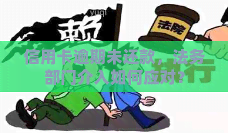 信用卡逾期未还款，法务部门介入如何应对？