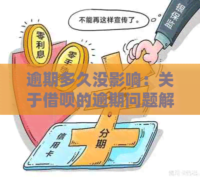 逾期多久没影响：关于借呗的逾期问题解析