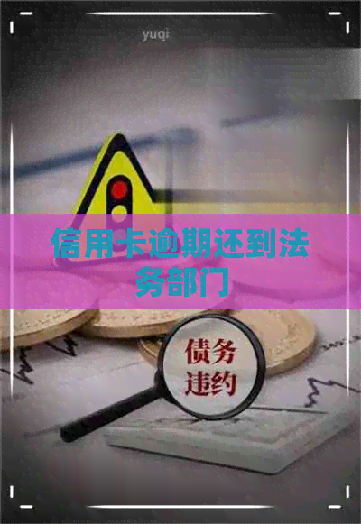 信用卡逾期还到法务部门