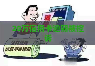 20万信用卡逾期被控诉