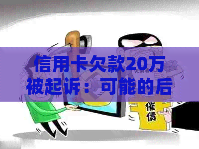 信用卡欠款20万被起诉：可能的后果及其应对策略