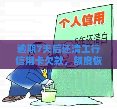 逾期7天后还清工行信用卡欠款，额度恢复后能否继续使用？解决您的疑惑