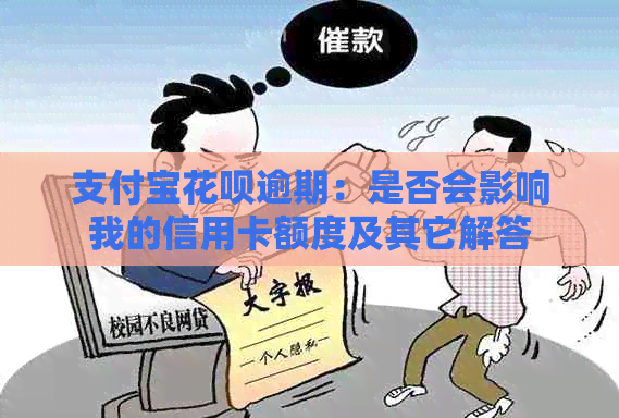 支付宝花呗逾期：是否会影响我的信用卡额度及其它解答