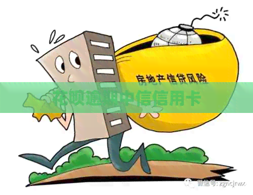 花呗逾期中信信用卡