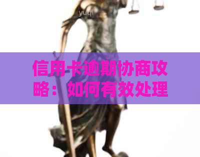 信用卡逾期协商攻略：如何有效处理逾期账单、降低利息和维护信用评分