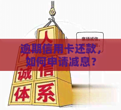 逾期信用卡还款，如何申请减息？