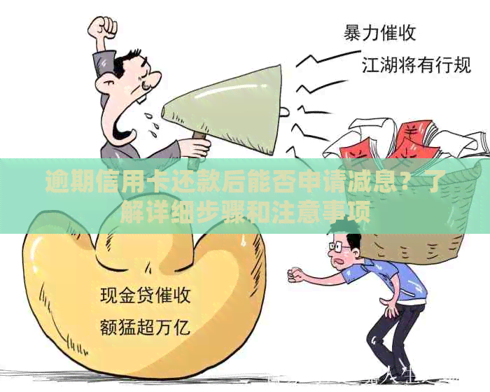 逾期信用卡还款后能否申请减息？了解详细步骤和注意事项