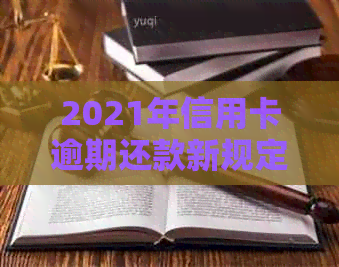 2021年信用卡逾期还款新规定：法律解读与应对策略