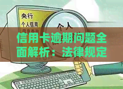 信用卡逾期问题全面解析：法律规定、后果及应对策略