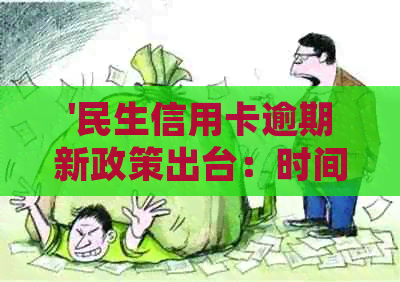 '民生信用卡逾期新政策出台：时间、影响与停卡'