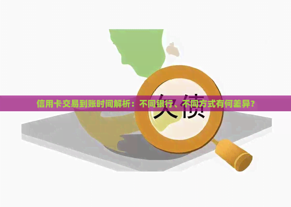 信用卡交易到账时间解析：不同银行、不同方式有何差异？