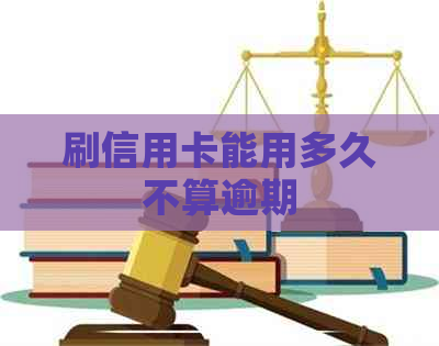 刷信用卡能用多久不算逾期