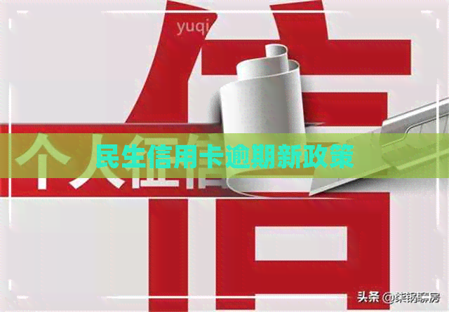 民生信用卡逾期新政策