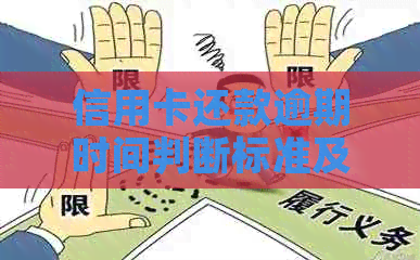 信用卡还款逾期时间判断标准及相关问题解析