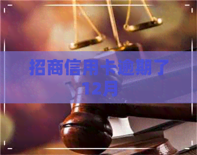 招商信用卡逾期了12月