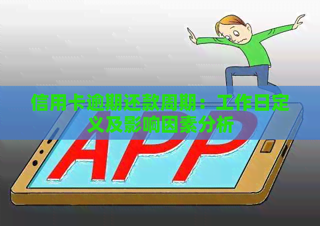 信用卡逾期还款周期：工作日定义及影响因素分析