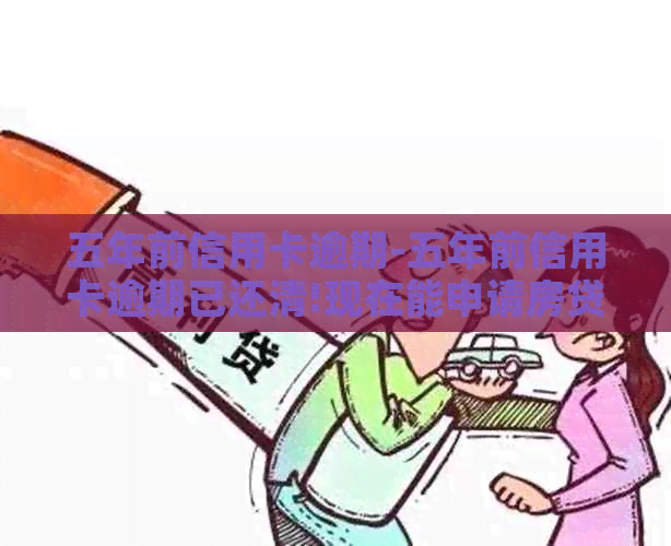 五年前信用卡逾期-五年前信用卡逾期已还清!现在能申请房贷吗