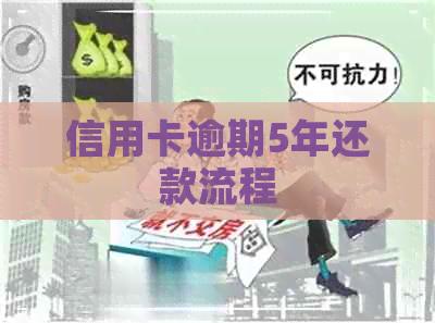 信用卡逾期5年还款流程
