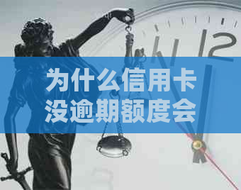 为什么信用卡没逾期额度会下降：原因与后果