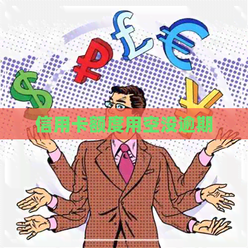 信用卡额度用空没逾期
