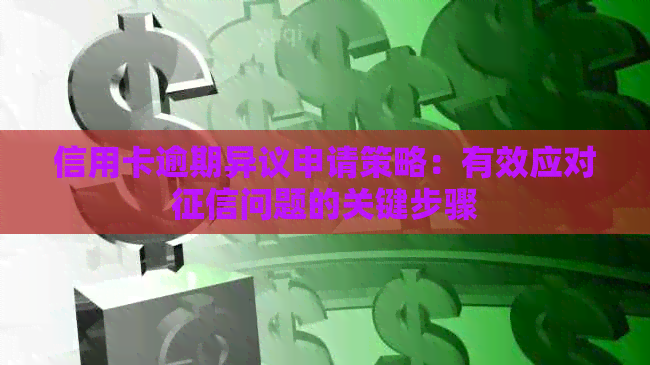 信用卡逾期异议申请策略：有效应对问题的关键步骤