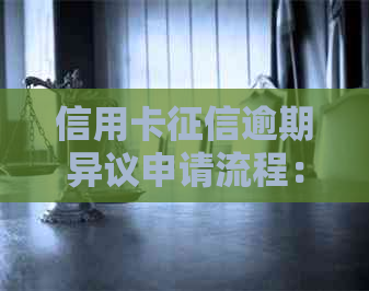 信用卡逾期异议申请流程：个人信用逾期异议申请范文及技巧