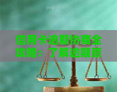 信用卡逾期协商全攻略：了解逾期原因、如何协商还款以及后续影响