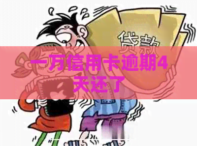 一万信用卡逾期4天还了