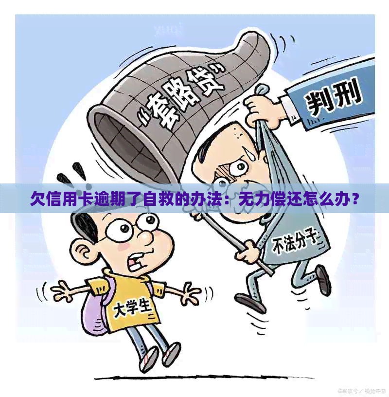 欠信用卡逾期了自救的办法：无力偿还怎么办？