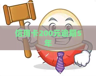 信用卡200元逾期5年