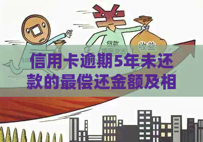 信用卡逾期5年未还款的最偿还金额及相关影响全面解析