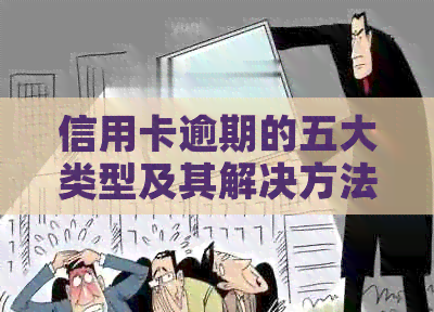 信用卡逾期的五大类型及其解决方法全面解析