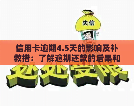 信用卡逾期4.5天的影响及补救措：了解逾期还款的后果和应对方法