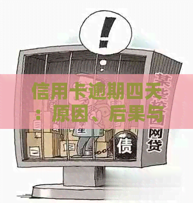 信用卡逾期四天：原因、后果与解决方案