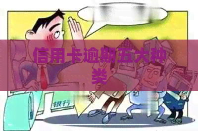 信用卡逾期五大种类