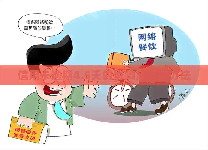 信用卡逾期4.5天的影响及解决办法