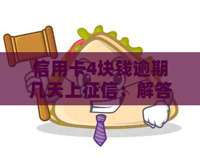 信用卡4块钱逾期几天上：解答逾期还款影响与补救措