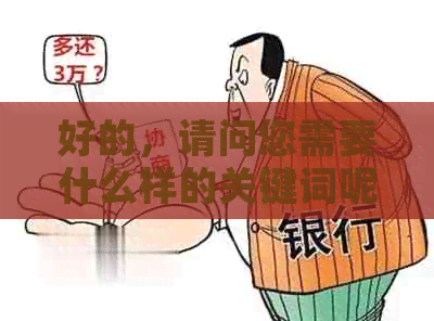 好的，请问您需要什么样的关键词呢？