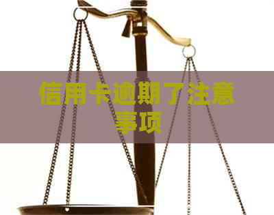 信用卡逾期了注意事项