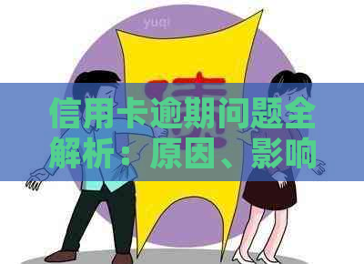 信用卡逾期问题全解析：原因、影响、解决方案及如何预防-“信用卡逾期”