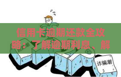 信用卡逾期还款全攻略：了解逾期利息、解决方案及如何规划还款计划