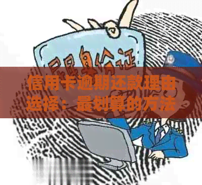 信用卡逾期还款理由选择：最划算的方法是什么？