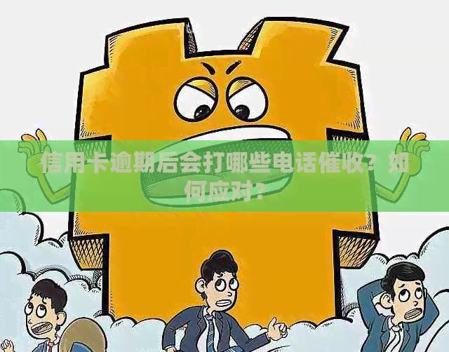 信用卡逾期后会打哪些电话？如何应对？