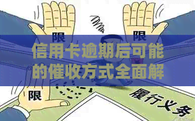 信用卡逾期后可能的方式全面解析：电话、邮件和上门等