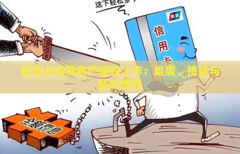 信用卡逾期客户工作：难度、挑战与解决策略